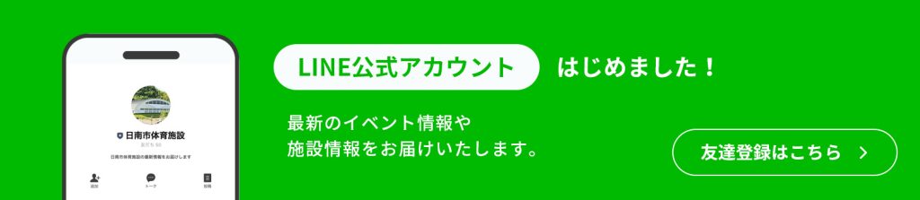 LINE公式アカウントはじめました！最新のイベント情報や施設情報をお届けいたします。友達登録はこちら