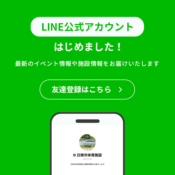 LINE公式アカウントはじめました！最新のイベント情報や施設情報をお届けいたします。友達登録はこちら