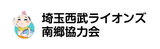 埼玉西武ライオンズ南郷協力会