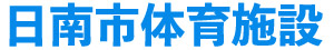  日南市体育施設